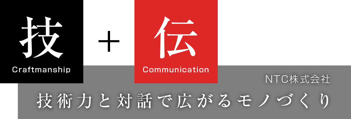 技術力と対話で広がるモノづくり